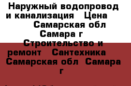 Наружный водопровод и канализация › Цена ­ 1 000 - Самарская обл., Самара г. Строительство и ремонт » Сантехника   . Самарская обл.,Самара г.